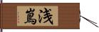 浅嶌 Hand Scroll