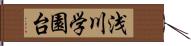 浅川学園台 Hand Scroll