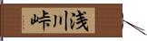 浅川峠 Hand Scroll