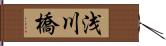 浅川橋 Hand Scroll