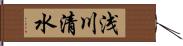 浅川清水 Hand Scroll