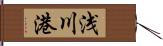 浅川港 Hand Scroll