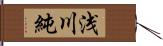 浅川純 Hand Scroll