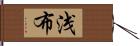 浅布 Hand Scroll