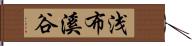 浅布溪谷 Hand Scroll