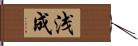 浅成 Hand Scroll