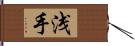 浅手 Hand Scroll