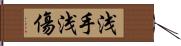 浅手 Hand Scroll