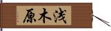 浅木原 Hand Scroll