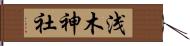 浅木神社 Hand Scroll