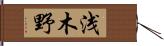 浅木野 Hand Scroll