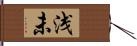 浅未 Hand Scroll