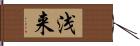 浅来 Hand Scroll