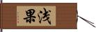 浅果 Hand Scroll