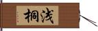 浅桐 Hand Scroll