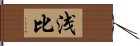 浅比 Hand Scroll