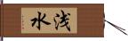 浅水 Hand Scroll