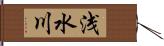 浅水川 Hand Scroll