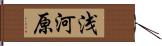 浅河原 Hand Scroll