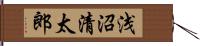 浅沼清太郎 Hand Scroll