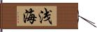 浅海 Hand Scroll