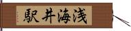 浅海井駅 Hand Scroll