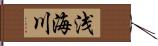 浅海川 Hand Scroll