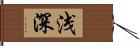 浅深 Hand Scroll