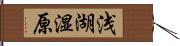 浅湖湿原 Hand Scroll