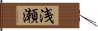 浅瀬 Hand Scroll