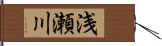 浅瀬川 Hand Scroll