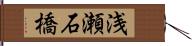 浅瀬石橋 Hand Scroll