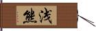 浅熊 Hand Scroll