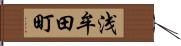 浅牟田町 Hand Scroll
