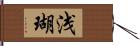 浅瑚 Hand Scroll