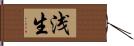 浅生 Hand Scroll