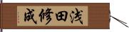 浅田修成 Hand Scroll