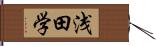 浅田学 Hand Scroll