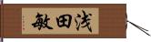 浅田敏 Hand Scroll