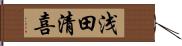 浅田清喜 Hand Scroll