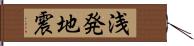 浅発地震 Hand Scroll