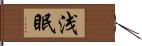 浅眠 Hand Scroll