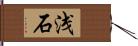 浅石 Hand Scroll