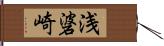 浅碆崎 Hand Scroll