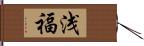 浅福 Hand Scroll