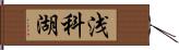 浅科湖 Hand Scroll