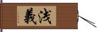 浅義 Hand Scroll