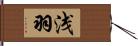 浅羽 Hand Scroll