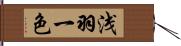 浅羽一色 Hand Scroll