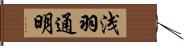 浅羽通明 Hand Scroll